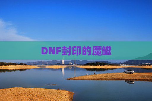 DNF封印的魔罐 DNF封印的魔罐