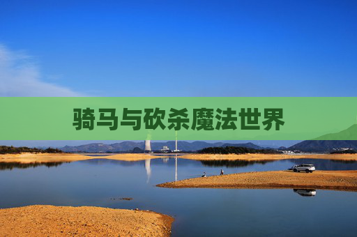 骑马与砍杀魔法世界 骑马与砍杀魔法世界