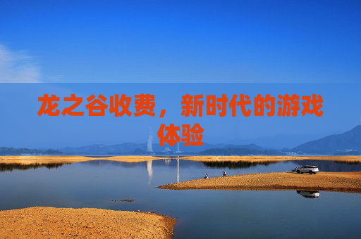 龙之谷收费，新时代的游戏体验