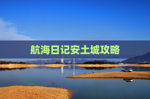 航海日记安土城攻略