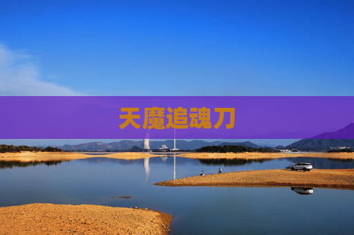 天魔追魂刀