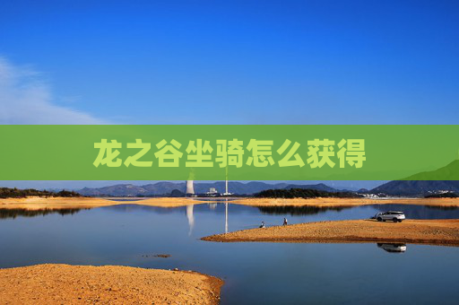 龙之谷坐骑怎么获得