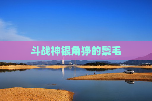 斗战神银角狰的鬃毛 斗战神银角狰的鬃毛