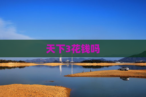 天下3花钱吗