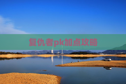 复仇者pk加点攻略