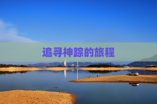 追寻神踪的旅程