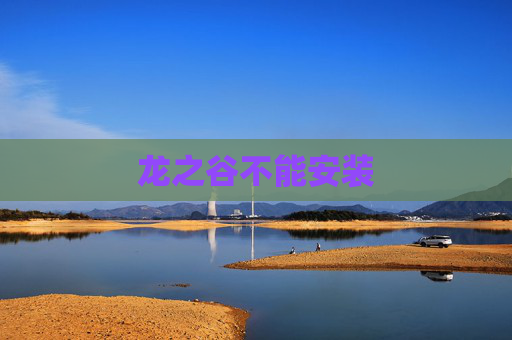 龙之谷不能安装 龙之谷不能安装