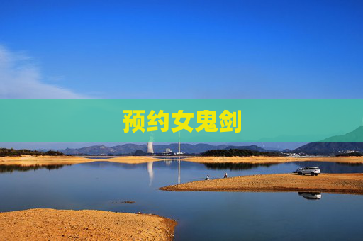 预约女鬼剑 预约女鬼剑