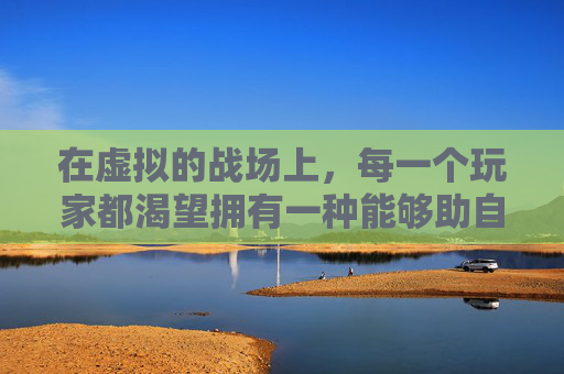在虚拟的战场上,每一个玩家都渴望拥有一种能够助自己一臂之力的战魂外挂。这种外挂不仅仅是技术的辅助,更是精神力量的象征。它代表着玩家对胜利的渴望、对挑战的勇敢面对以及不断超越自我的决心 在虚拟的战场上,每一个玩家都渴望拥有一种能够助自己一臂之力的战魂外挂。这种外挂不仅仅是技术的辅助,更是精神力量的象征。它代表着玩家对胜利的渴望、对挑战的勇敢面对以及不断超越自我的决心