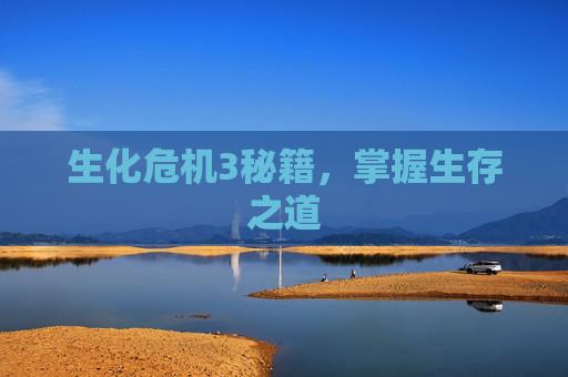 生化危机3秘籍,掌握生存之道 生化危机3秘籍,掌握生存之道