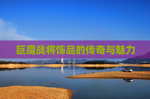 巨魔战将饰品的传奇与魅力
