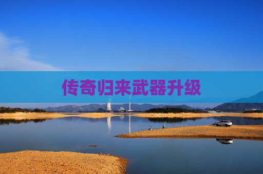 传奇归来武器升级