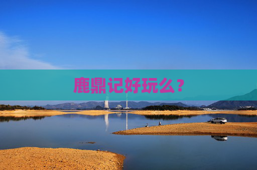 鹿鼎记好玩么? 鹿鼎记好玩么?