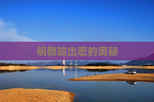 明教输出宏的奥秘 明教输出宏的奥秘