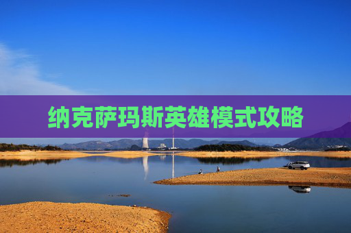 纳克萨玛斯英雄模式攻略