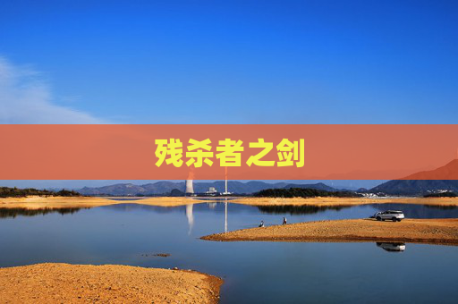 残杀者之剑