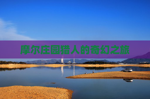摩尔庄园猎人的奇幻之旅 摩尔庄园猎人的奇幻之旅