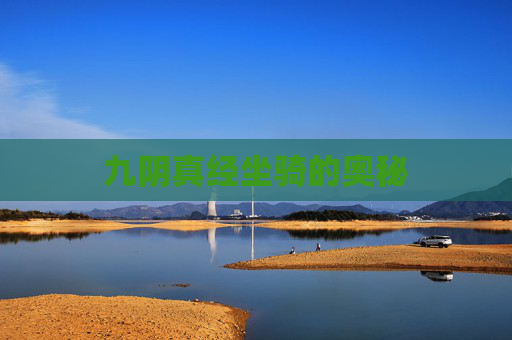九阴真经坐骑的奥秘 九阴真经坐骑的奥秘
