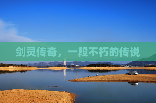 剑灵传奇,一段不朽的传说 剑灵传奇,一段不朽的传说