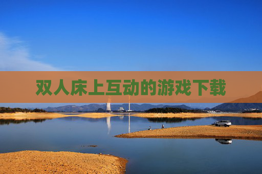 双人床上互动的游戏下载