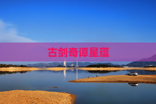 古剑奇谭星蕴