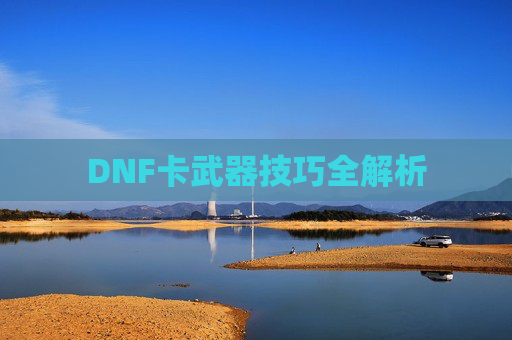DNF卡武器技巧全解析