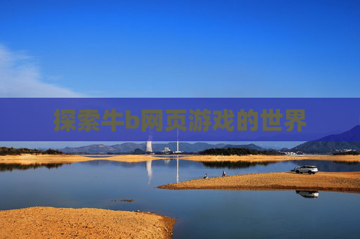 探索牛b网页游戏的世界