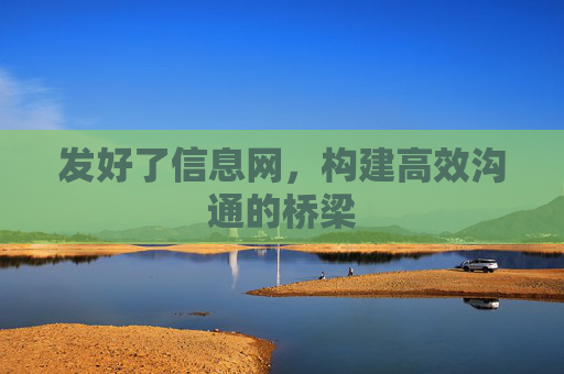发好了信息网,构建高效沟通的桥梁 发好了信息网,构建高效沟通的桥梁