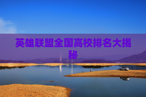 英雄联盟全国高校排名大揭秘