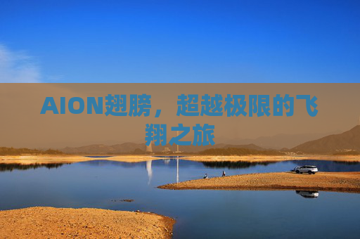 AION翅膀，超越极限的飞翔之旅