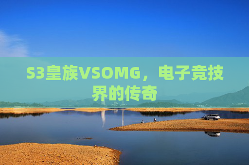 S3皇族VSOMG，电子竞技界的传奇