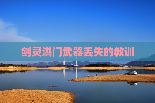 剑灵洪门武器丢失的教训 剑灵洪门武器丢失的教训