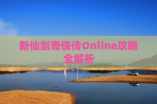 新仙剑奇侠传Online攻略全解析 新仙剑奇侠传Online攻略全解析