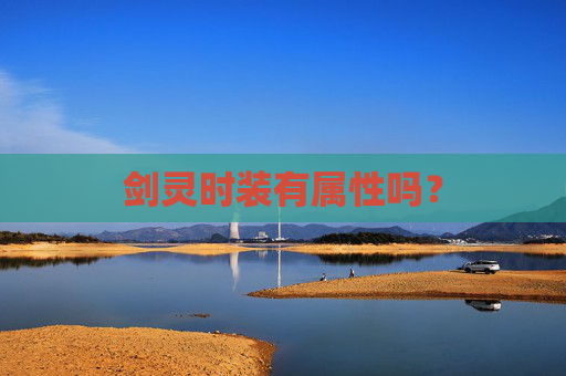 剑灵时装有属性吗? 剑灵时装有属性吗?