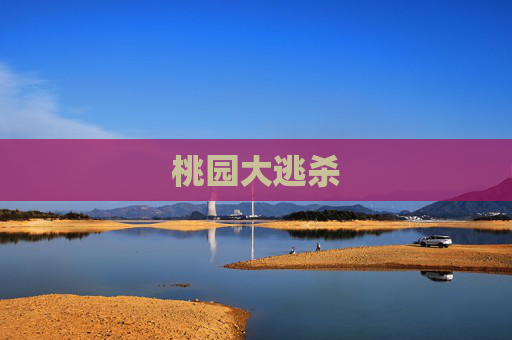 桃园大逃杀
