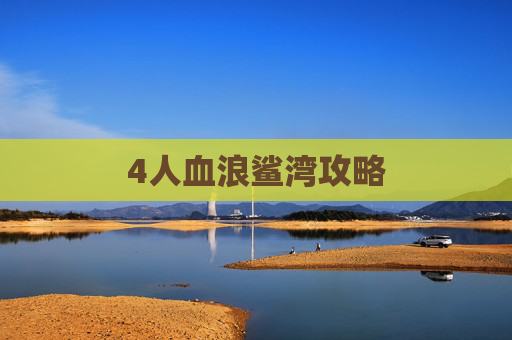 4人血浪鲨湾攻略