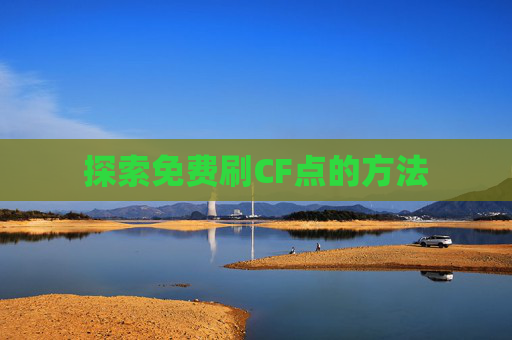 探索免费刷CF点的方法