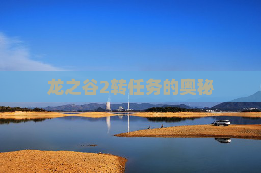 龙之谷2转任务的奥秘 龙之谷2转任务的奥秘