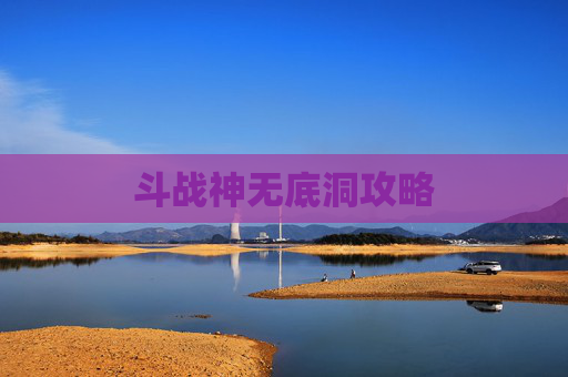 斗战神无底洞攻略