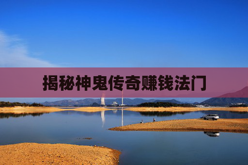 揭秘神鬼传奇赚钱法门 揭秘神鬼传奇赚钱法门