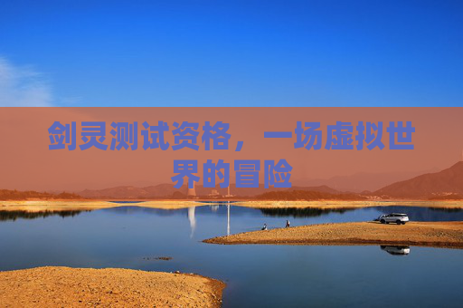 剑灵测试资格，一场虚拟世界的冒险
