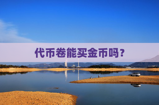 代币卷能买金币吗？