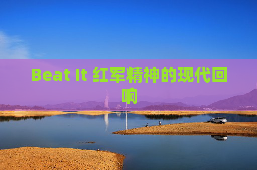 Beat It 红军精神的现代回响