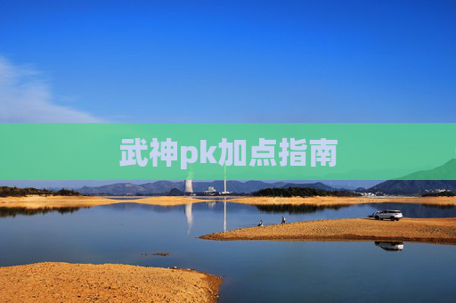 武神pk加点指南
