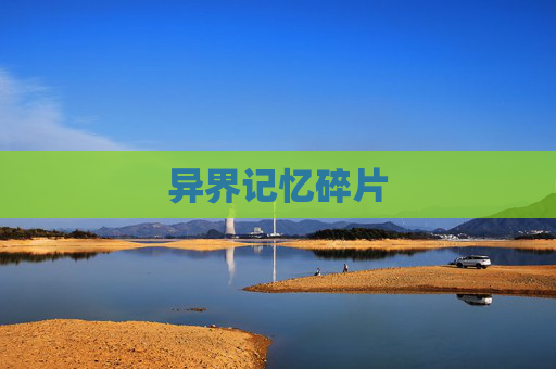 异界记忆碎片