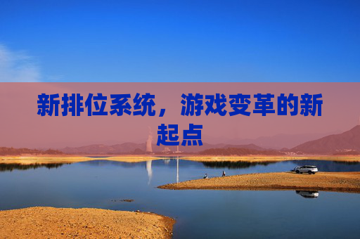 新排位系统，游戏变革的新起点