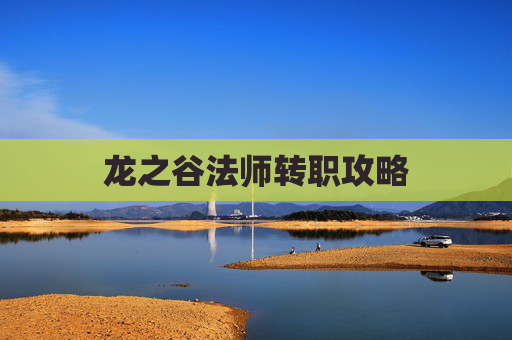龙之谷法师转职攻略