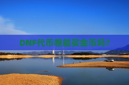DNF代币卷能买金币吗？