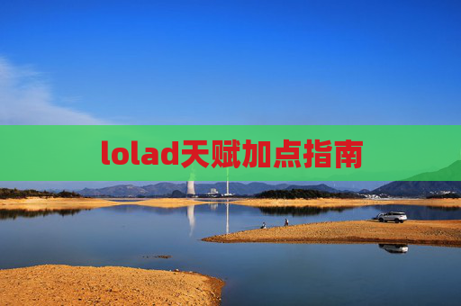 lolad天赋加点指南
