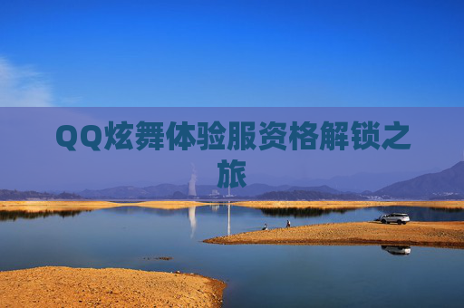 QQ炫舞体验服资格解锁之旅